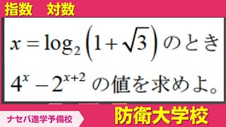 数学鬼解説vol.282【防衛大学校】指数　対数［橿原神宮前の塾・予備校ナセバ］