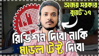 উদ্ভাসের মডেল টেস্ট এর রুটিন ধরে আগাবো ? ENGINEERING ADMISSION-HSC 24।। Ajoy Sarker।। BUET CE'17।।