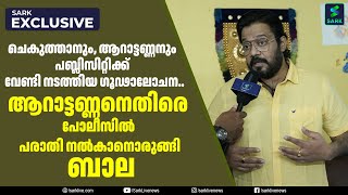 ആറാട്ടണ്ണനെതിരെ പോലീസിൽ പരാതി നൽകാനൊരുങ്ങി ബാല | Sark Live