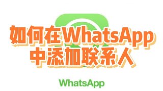 如何在WhatsApp中添加联系人？还不知道怎样通过WhatsApp添加好友的朋友，这份教程可以让你轻松学会 #WhatsApp怎么添加联系人好友 #WhatsApp加好友的方法