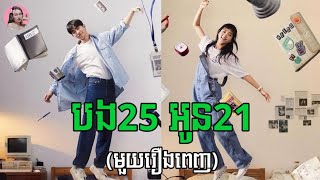 បង25 អូន21 មួយរឿងពេញ | Movie review | សម្រាយរឿង | Kdrama | Tinynamol