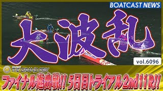 大波乱のファイナル進出戦!? 5日目トライアル2nd11R!!│BOATCAST NEWS 2024年12月21日│