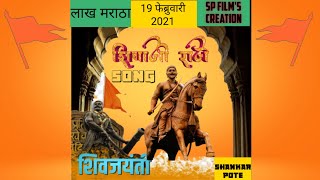 Shivaji Raje New Song  शिवजयंती 19 फेब्रुवारी 2024