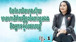 ចិនសែយិនហុងស៊ុយ មានហានិភ័យអ្វីខ្លះចំពោះខ្លួនឯង និងអ្នកទទួលផល- Master Naly [ Part 1 ]