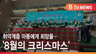 취약계층 아동에게 희망을… '8월의 크리스마스'