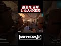 【payday3】強盗を目撃した人の末路 あくまで個人戦 payday3