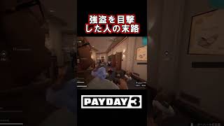 【PAYDAY3】強盗を目撃した人の末路 #あくまで個人戦 #payday3