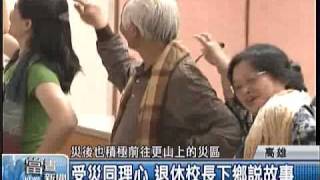 2010「八八風災」系列追蹤報導：故事擺脫陰影 高縣培訓在地人才