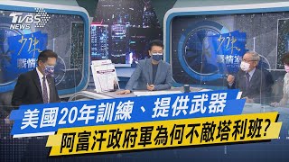 少康開講｜美國20年訓練、提供武器 阿富汗政府軍為何不敵塔利班?