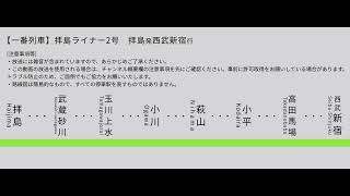 【上り一番列車自動放送】拝島ライナー2号　拝島発西武新宿行