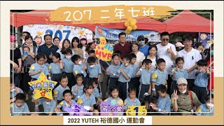 【YUTEH 207 Sportsday】裕德國小2022運動會