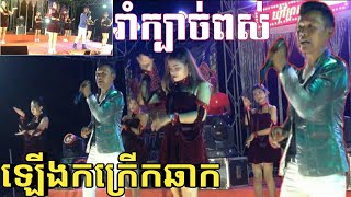 រាំក្បាច់ពស់ វៃឡើងខប់ខប់ Nhak Orkadong khmer song តោះរាំទាំងអស់គ្នា