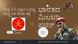 ಭಾರತದ ಮಿಲಟರಿ ಪವರ್ 0.1023  #4!? Top 10 ವಿಶ್ವದ ಬಲಿಷ್ಟ ರಾಷ್ಟ್ರಗಳ ಸೇನಾ ಶಕ್ತಿ || ದೇವರಾಜಜ ವಿಶ್ವಕರ್ಮ ||