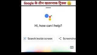 Google के तीन खतरनाक ट्रिक्स 🤐🥰 #shorts #Google #googletricks