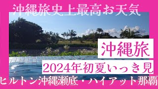 《2024初夏　沖縄旅①～④いっき見》沖縄旅行史上最高お天気！ヒルトン瀬底エグゼクティブフロア！ハイアットリージェンシー那覇沖縄クラブルーム！伊江島♪とろ肉炙り寿司♡#沖縄旅行#クラブルーム#ラウンジ