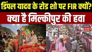 Dimple Yadav Road Show: डिंपल यादव के रोड शो पर FIR क्यों? | Milkipur By Election | Ayodhya |UP News