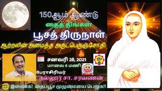 தைத் திங்கள் பூசத் திருநாள் | ஆற்றலின் அமைத்த அருட்பெருஞ்ஜோதி | வள்ளலார்