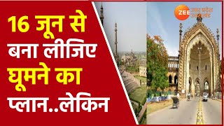 Lucknow : पर्यटकों से फिर गुलजार होंगे यूपी के पर्यटन स्‍थल । UP Tourism । Coronavirus। Latest News