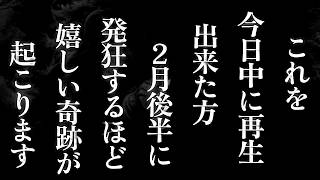 これを今日中に再生出来た方、2月後半に発狂するほど嬉しい奇跡が起こります。 運気 金運 くじ運 恋愛運 健康運 仕事運。