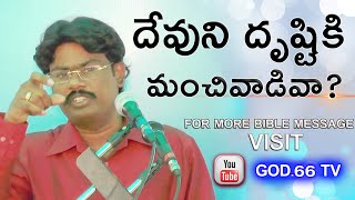 దేవుని దృష్టికి మంచివాడివా ? | Devuni dhrustiki manchivadiva ? | BIBLE MESSAGES |KING JOHNSON VICTOR