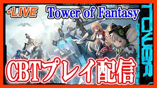 【Tower of Fantasy 幻塔】CBT #1 いよいよ明日開始!!その前にキャラメイクがヤバかったので緊急配信!!【クローズドβテスト】