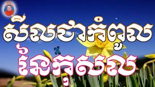 សីលជាកំពូលនៃកុសល​ - ព្រះធម្មវិបស្សនា កេតុធម្មោ សំ ប៊ុនធឿន - som bunthoeun