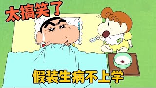 【蠟筆小新】小新假裝生病不上學，不料被美伢发现胖揍一顿#蜡笔小新 #shorts #動漫