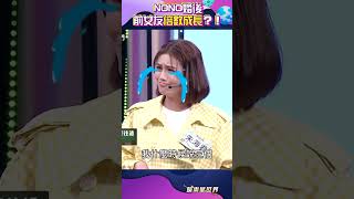 NONO「婚後」前女友竟然倍數成長？！#shorts｜女神搜查線