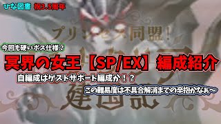 【ひな図書】ポイズンは使用できない？今回もEXの自編成はゲストサポートのみかも！？冥界の女王【SP/EX】編成紹介（ゆっくり）