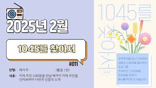 1045를 찾아서 | 활동 1반 | Ep.011 | 2025년 2월 | FM104.5MHz 대구동구FM공동체라디오