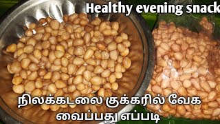 நிலக்கடலை குக்கரில் வேகவைப்பது எப்படி | how to boil peanuts in pressure cooker in tamil