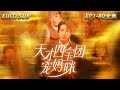 [MULTI SUB]全網獨家【天才四寶團寵媽咪】第1集：顧芷希帶著三個孩子隱居在海城，最終找到失落的第四個孩子，和海城首富傅庭深相認#短剧推荐  #短剧 #抖音#中国电视剧#短剧全集 #大陆剧