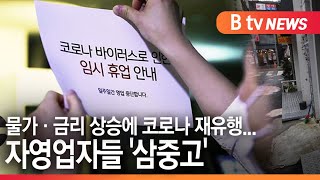 [평택] 물가·금리 상승에 코로나 재유행...자영업자들 '삼중고'