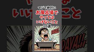 マジで絶対にお風呂場でやってはいけないこと10選 #雑学 #心理学 #占い #都市伝説 #怖い話 #shorts