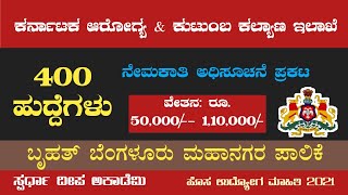 ಕರ್ನಾಟಕ ಆರೋಗ್ಯ \u0026 ಕುಟುಂಬ ಕಲ್ಯಾಣ ಇಲಾಖೆಯಲ್ಲಿ 400 ಹುದ್ದೆಗಳಿಗೆ ಅರ್ಜಿ ಆಹ್ವಾನ| BBMP Recruitment 2021