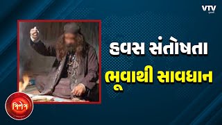 Rajkot News: જસદણના વીંછિયામાં બિમારી દૂર કરવાના નામે ભૂવાએ મહિલા સાથે છેડતી કર્યાના આક્ષેપ