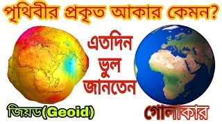 পৃথিবীর আকার আকৃতি || ভূগোল ও পরিবেশ|| Geoid ki ar kake bole? Prithibir akar kemon? By e-Vidyabhumi