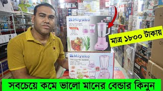 সবচেয়ে কমে ভালো মানের ব্লেন্ডার কিনুন - মাত্র ১৮০০ টাকায় ব্লেন্ডার কিনুন - blender price in bd