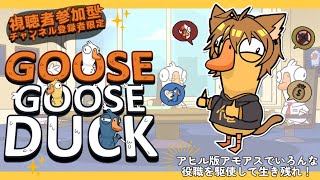 【#GooseGooseDuck 】新役職！！アモアスみたいなアヒル人狼ゲーム🐾【参加型】