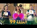 قسمة ونصيب الحلقة 99 - Qesma w Naseeb