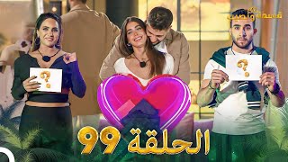 قسمة ونصيب الحلقة 99 - Qesma w Naseeb