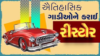 Restoration of old cars: કચ્છના રાજપરિવાર દ્વારા તેમની ઐતિહાસિક ગાડીઓને કરાઈ રીસ્ટોર, જુઓ એક ઝલક