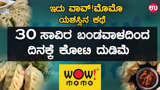 30 ಸಾವಿರ ಬಂಡವಾಳದಿಂದ ದಿನಕ್ಕೆ ಕೋಟಿ ದುಡಿಮೆ: ಇದು ವಾವ್!ಮೊಮೊ ಯಶಸ್ಸಿನ ಕಥೆ |  Success Story of Wow!Momo