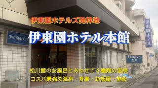 【伊東園ホテル本館】伊東園ホテルズ発祥のホテルに宿泊、温泉・朝夕バイキング・施設設備、コスパ最強そのお値段は？  @masakitk3742