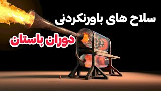 عجیب ترین سلاح های اسرار آمیز دوران باستان