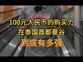 100元人民币，在泰国首都曼谷的购买力到底有多强？——户晨风全球购买力系列