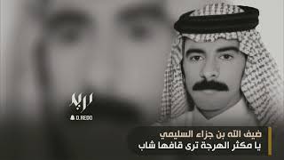 🔸ضيف الله جزاء الحربي ✨ يا مكثر الهرجة ترى قافها شاب •• الذيب ما تأكل شواه الجواميس