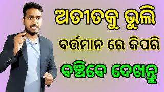 ଅତୀତକୁ ଭୁଲି ଆଗକୁ କିପରି ବଢିବେ | How to Forgot Past by Lipun In Odia | Best Odia Motivation