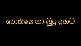 ජෝතිෂ්‍ය හා බුදු දහම