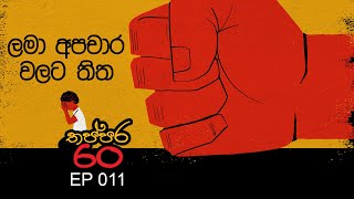 තප්පර 60 - EP 011 - ලමා අපචාර වලට තිත